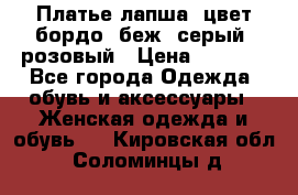 Платье-лапша, цвет бордо, беж, серый, розовый › Цена ­ 1 500 - Все города Одежда, обувь и аксессуары » Женская одежда и обувь   . Кировская обл.,Соломинцы д.